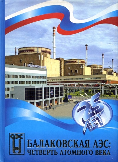 Балаковская АЭС четверть атомного века